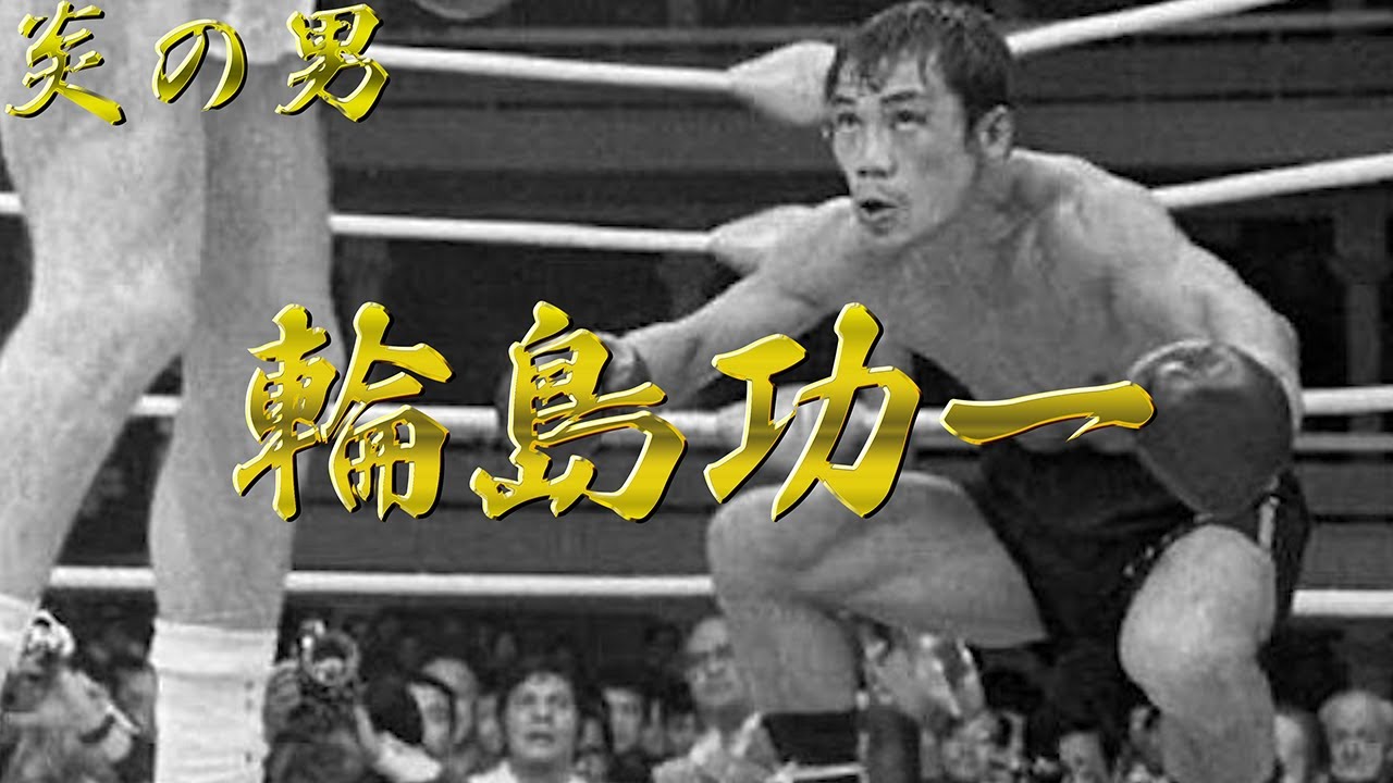 【炎の男】輪島功一