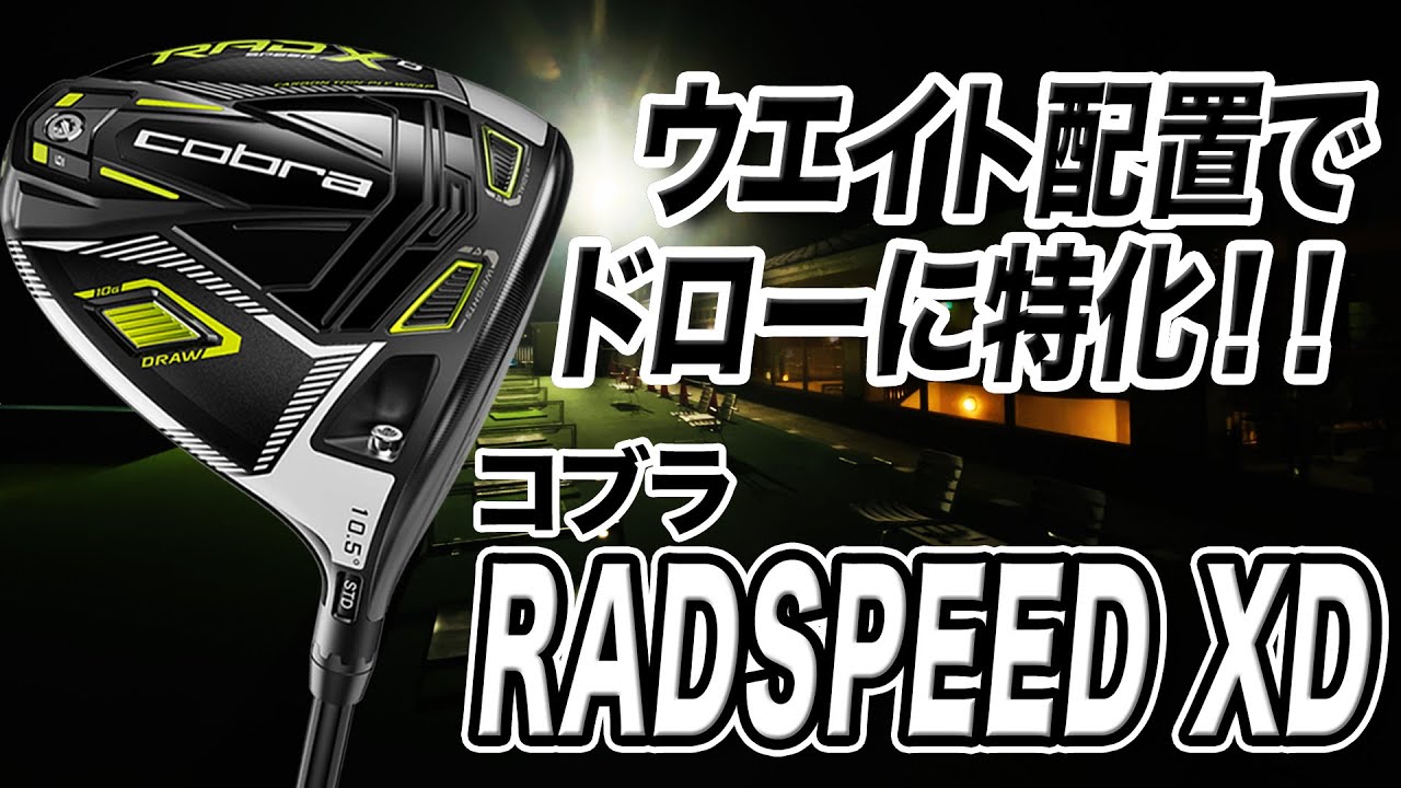 ドローバイアス設計でつかまる！コブラ 「KING RADSPEED XD ドライバー」