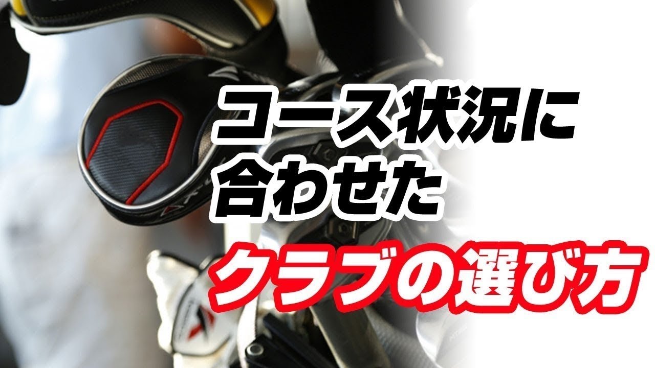 ティーグラウンドでのゴルフクラブの選び方