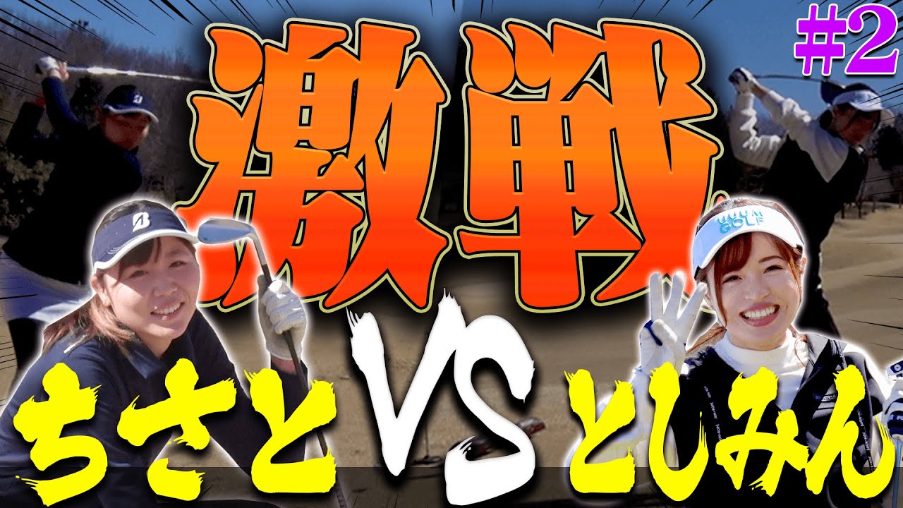 としみん VS 山本道場ちさとのリベンジ一騎打ち！！最終PAR3でちさと選手がピンチに！？果たして勝負の行方は・・・！【#2】【VS UUUMGOLF】
