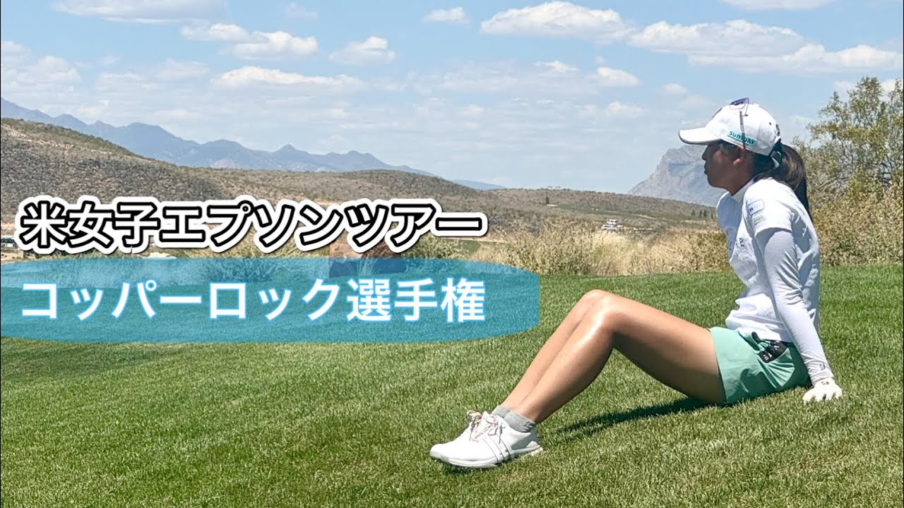 2024.5.17 米女子エプソンツアーコッパーロック選手権2日目とぼっちゴルフの1日【期間限定公開】