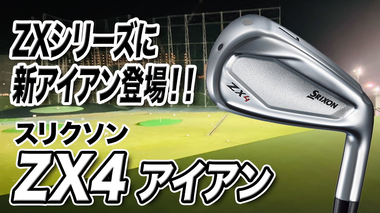 低重心で球が上がる！ダンロップ スリクソン「ZX4アイアン」を解説