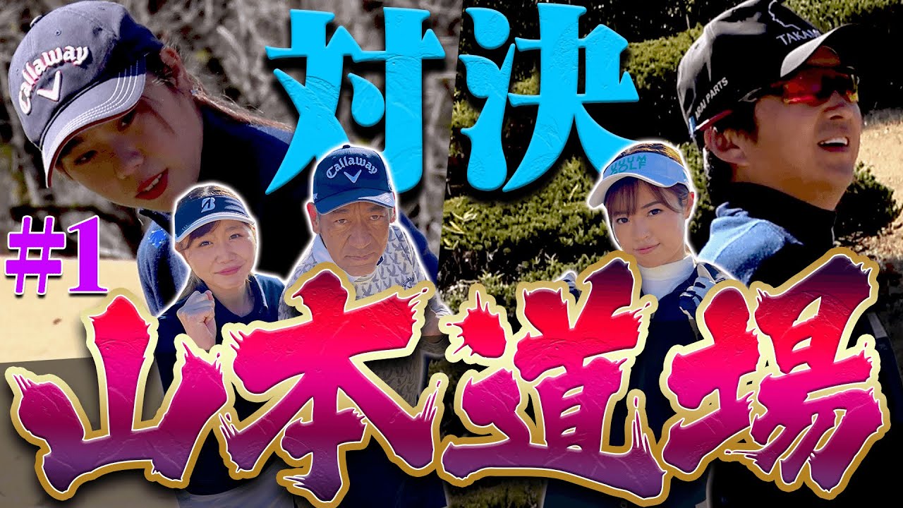 【ガチ対決】強敵、山本道場再び参上！！UUUMGOLFチームは2度の敗北はありえない！！負けられない熱き戦いが今始まる・・・！【#1】【VS UUUMGOLF】