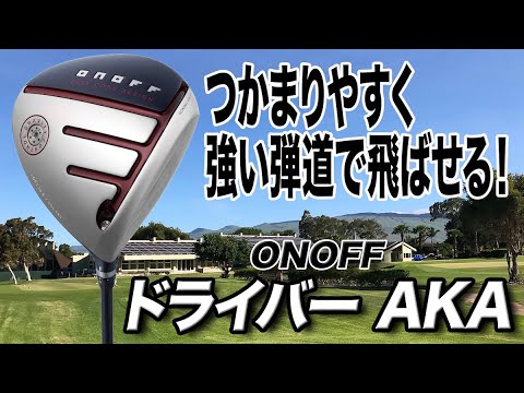 優しく完成度も高い！「オノフ ドライバーAKA」