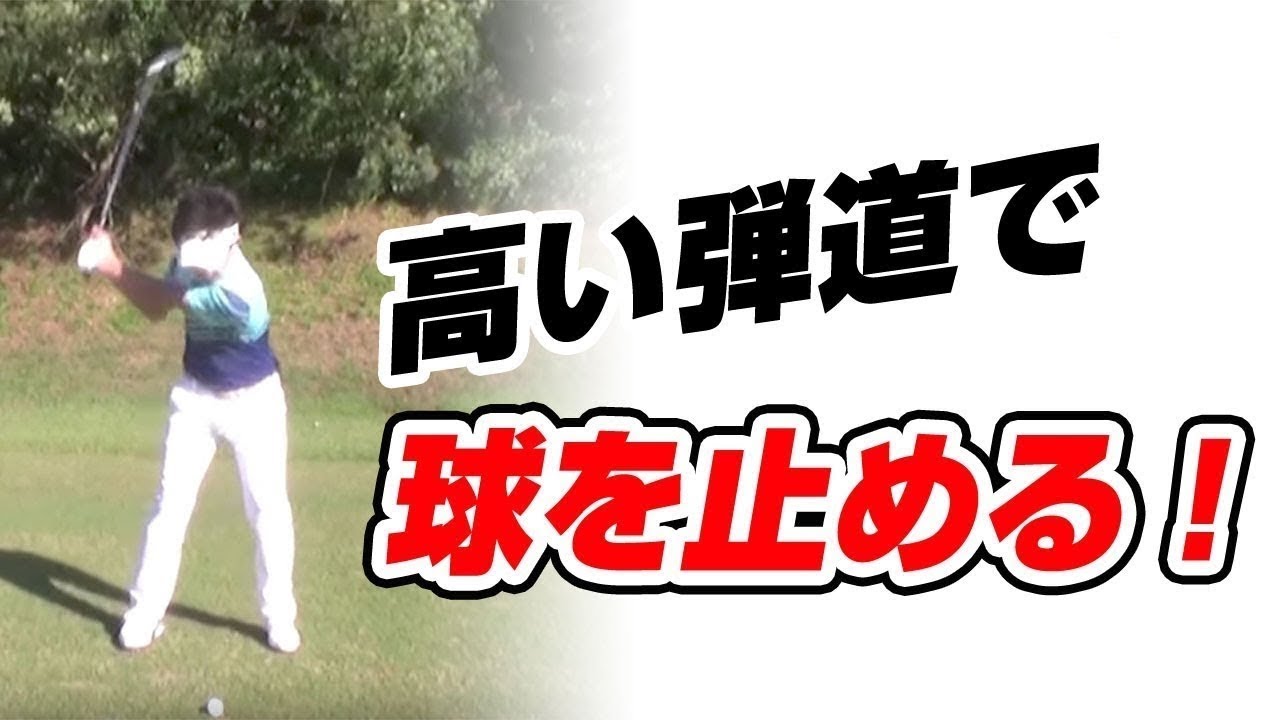 アイアンで高い弾道をだす打ち方