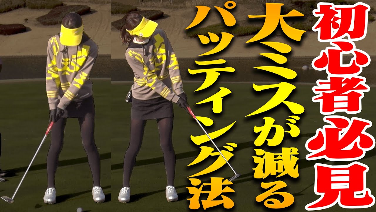 パターで打ち過ぎてしまう人はコレをやるべし！！一定のストロークで打つ為のコツ！【#5】【月一ゲストレッスン】【三枝こころ】