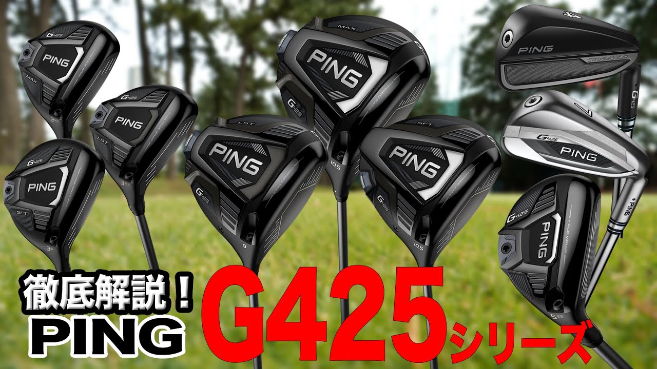 【徹底解説】昨年発売の人気モデル！PING「G425 シリーズ」