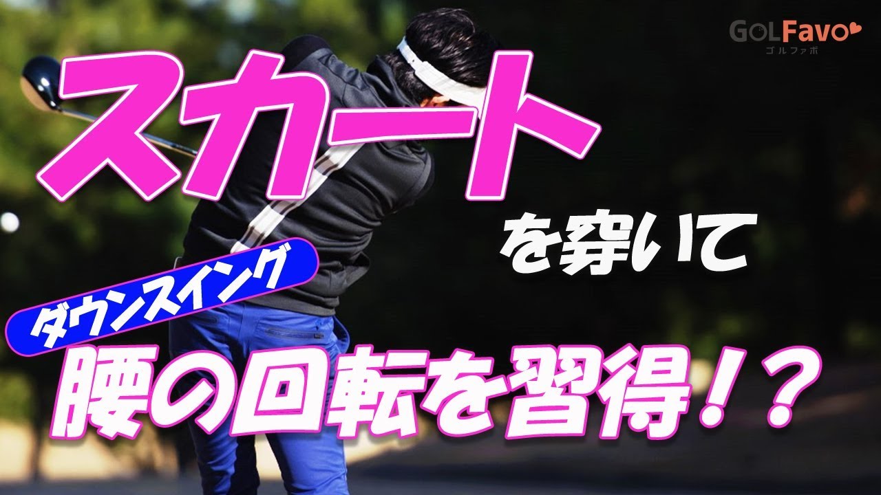 ダウンスイングで腰の回転を習得出来るスカート活用法