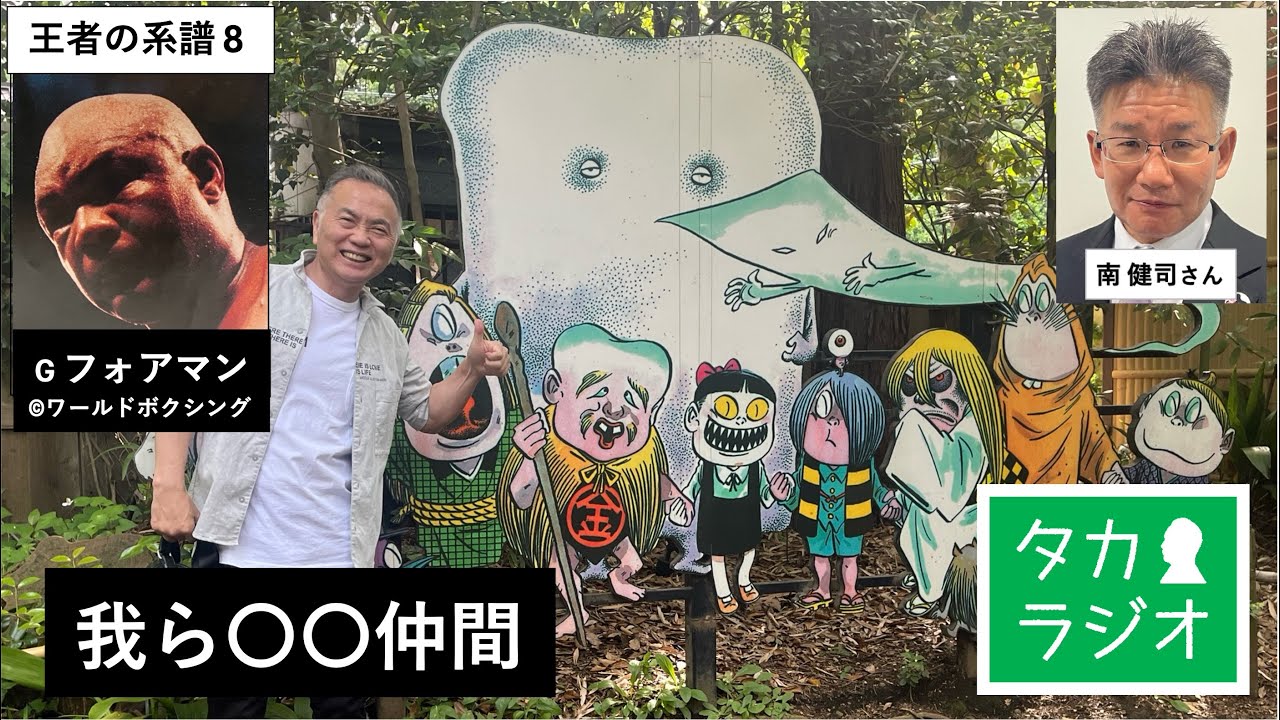 鬼太郎たちに会ってきた⁉︎ 😳  王者の系譜：フォアマン🍔【タカラジオ92】