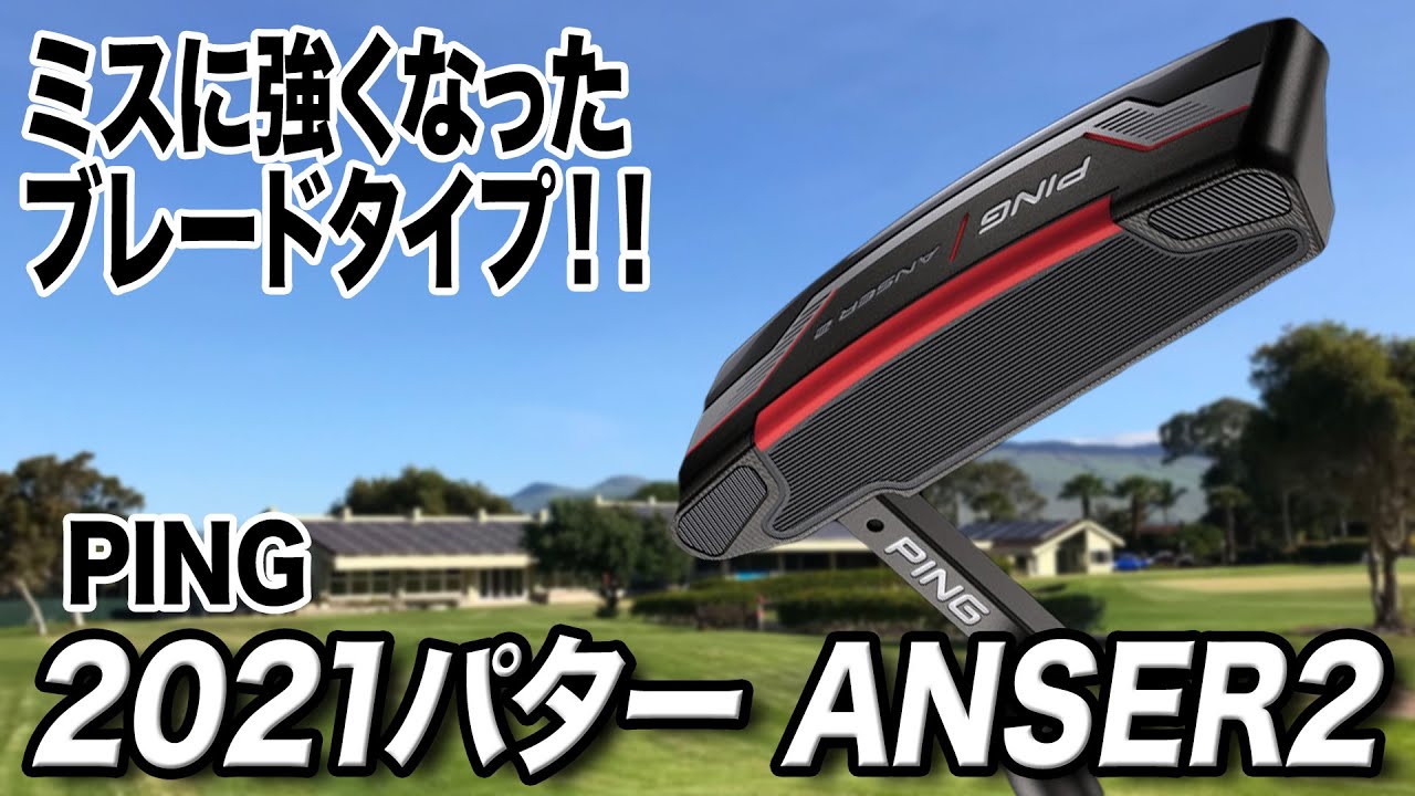 ミスに強くなったパター界の王道！PING「2021パター ANSER2」
