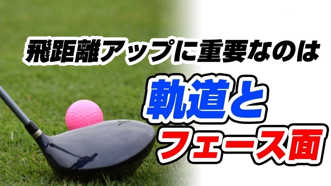 飛距離のでるドローボールのフェース面について