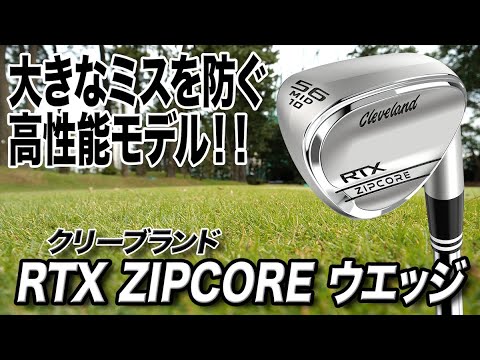 直感的に芯で当てられる！クリーブランド「RTX ZIPCORE ウェッジ」