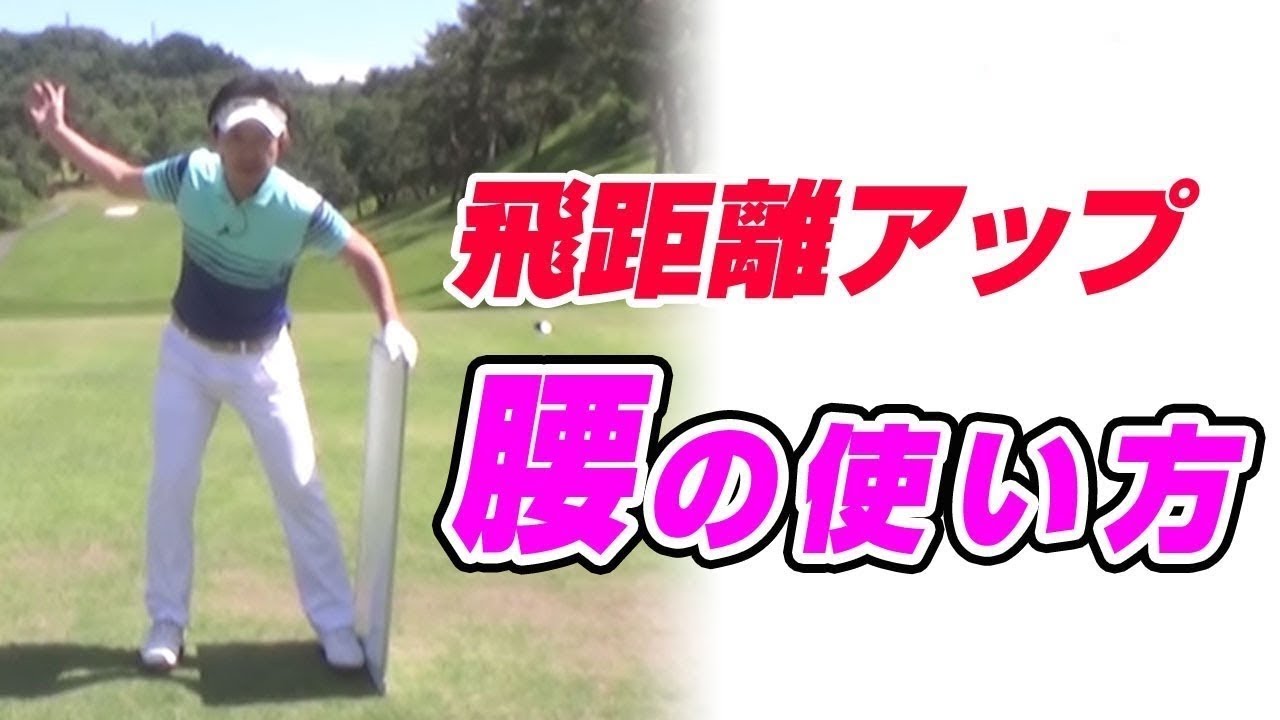 ドライバー飛距離アップのための腰のバンプについて