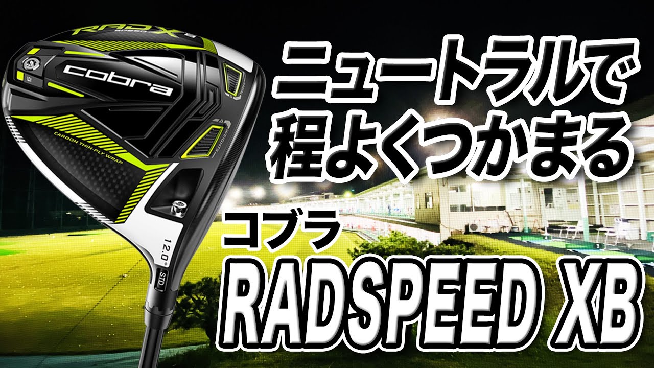 ニュートラルで程よいつかまり！コブラ「KING RADSPEED XB ドライバー」