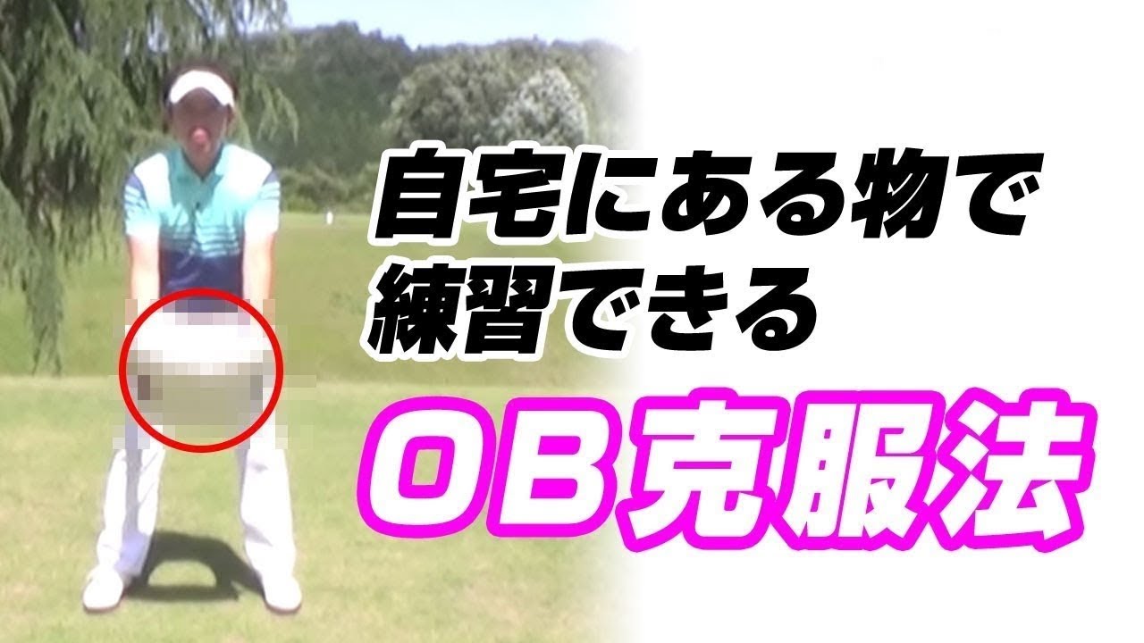 脱OB!ドライバーの方向性が安定するドリル