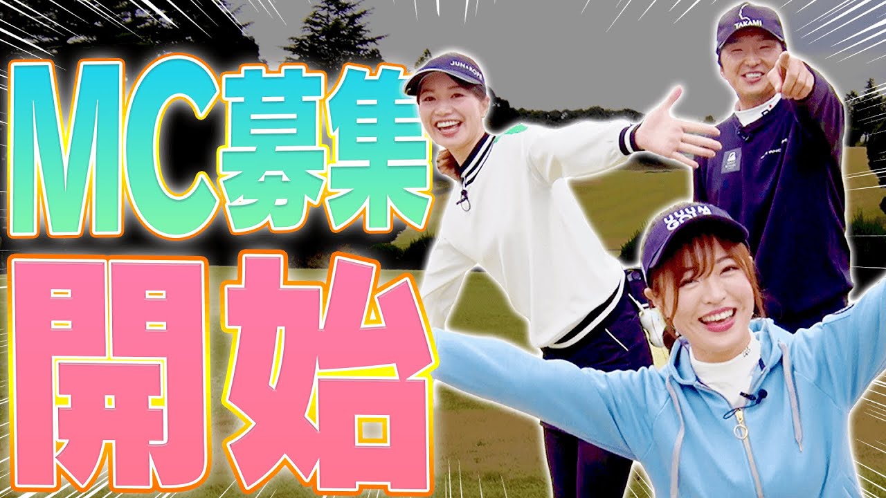 UUUMGOLF 新MC募集、スタート。
