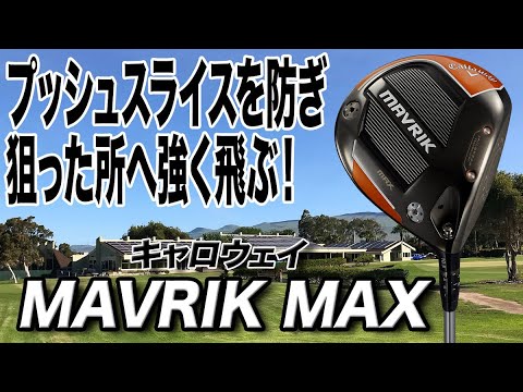 軽やかに振れて適度につかまる！キャロウェイ「MAVRIK MAX ドライバー」