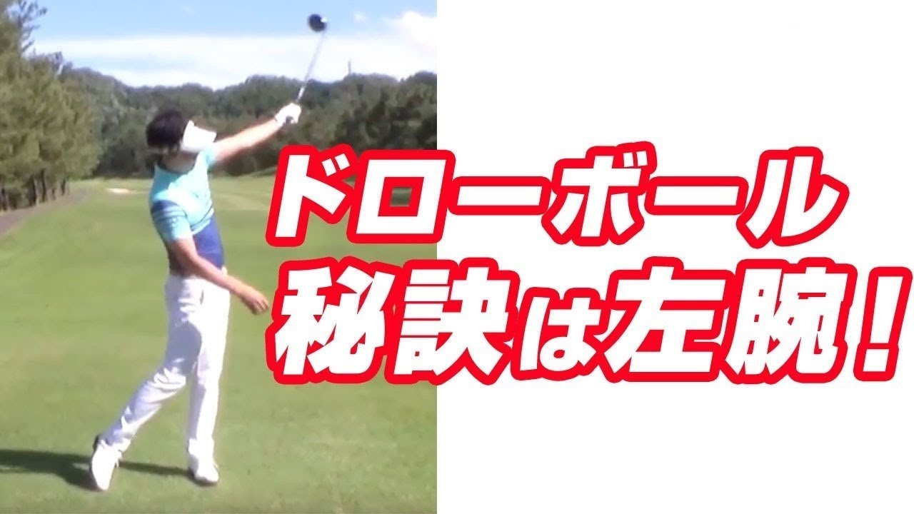 飛距離の出るドローボールは左腕が重要