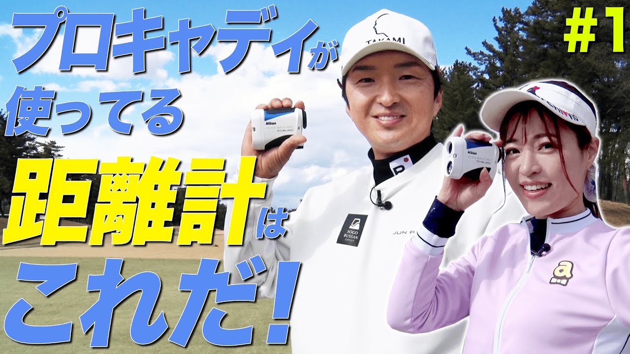 【対決】としみん VS ”あの有名ゴルフタレント”！？進藤大典がとしみんのキャディに付いてプレーをアシスト！【#1】【高橋としみ】