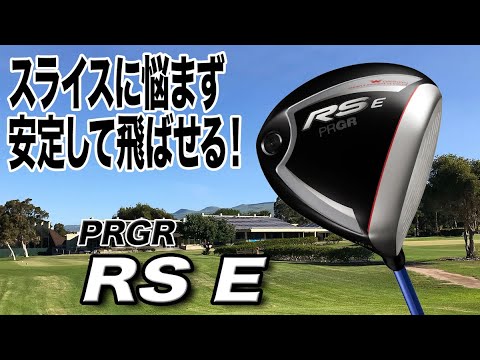 今が買いどき！スライサーの強い武器！プロギア「RS Eドライバー」