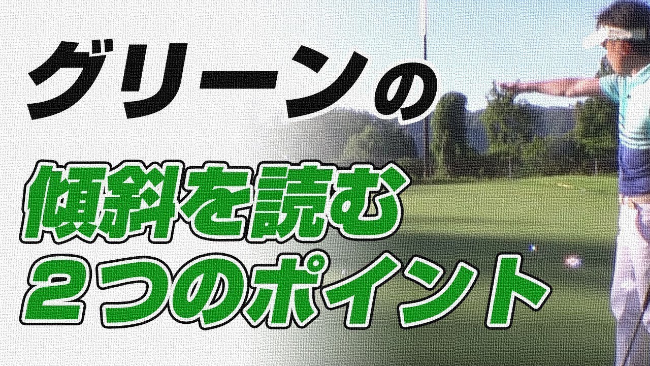 グリーンの傾斜を読むための２つのポイント