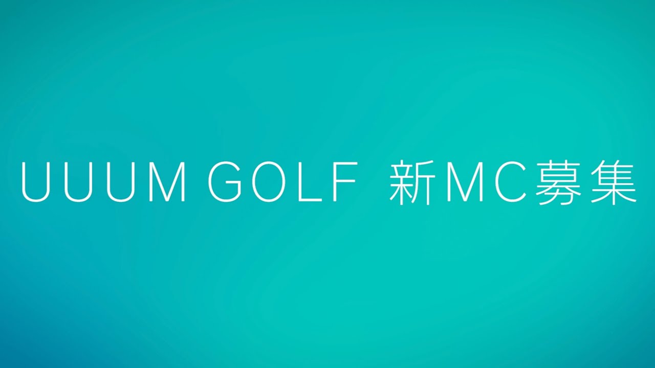 【重大告知！】UUUM GOLF 新MC募集します。