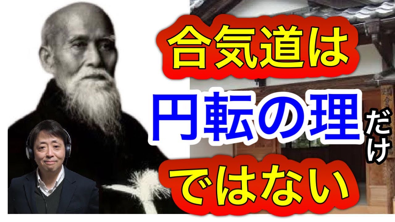 開祖:植芝盛平翁の技の推移と掴んだ極意