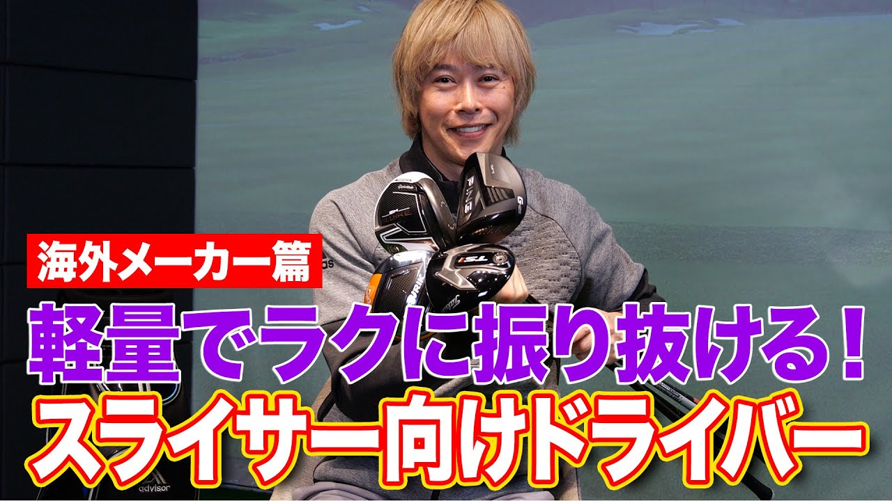 スライサー必見！軽量でラクに振り抜けるドライバー4選【海外メーカー編】