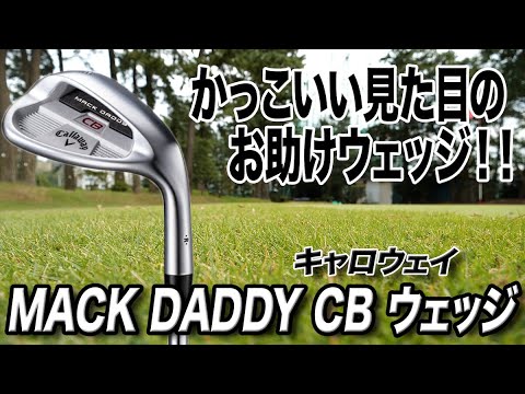 ウェッジが苦手な人におすすめ！キャロウェイ「MACK DADDY CB ウェッジ」