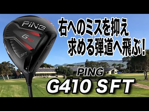 芯を外してもブレにくい！PING「G410 SFT ドライバー」