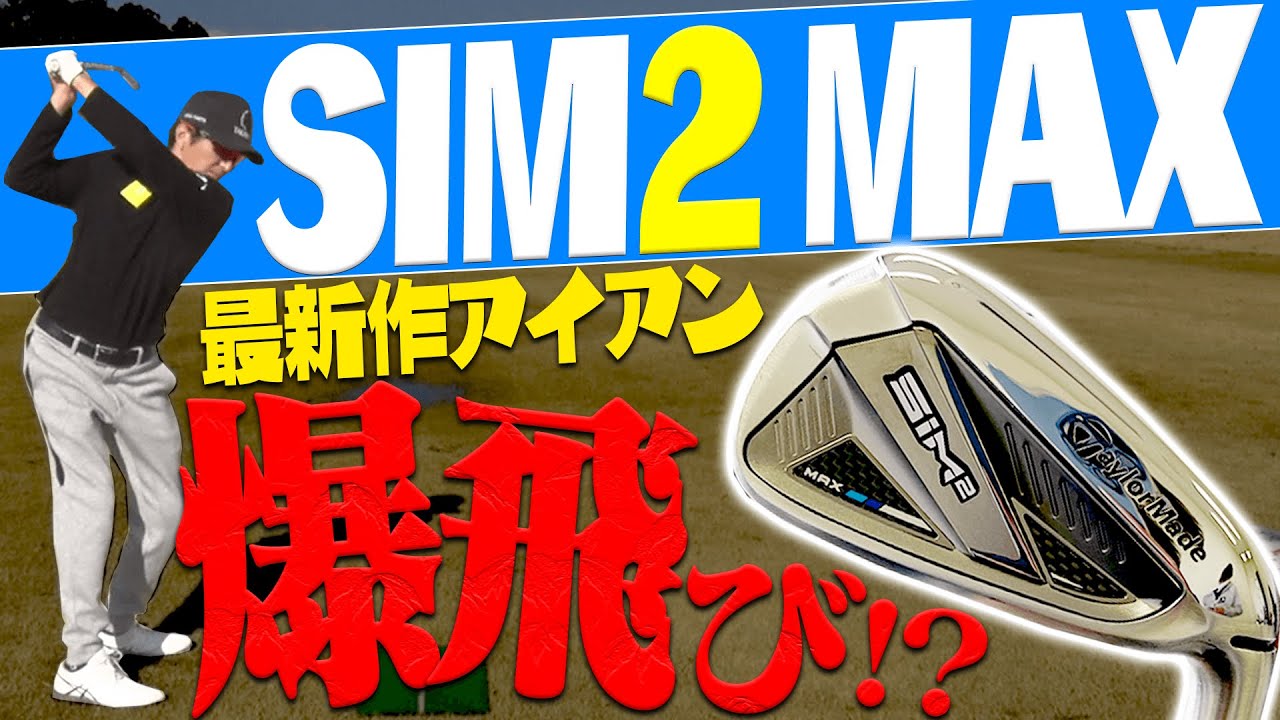 新作「SIM2 MAXアイアン」を打ってみたらすごい飛距離が出ました・・・。【試打】【テーラーメイド】【SIM2 MAX】【ギア研】【高橋としみ】【鶴原弘高】【進藤大典】