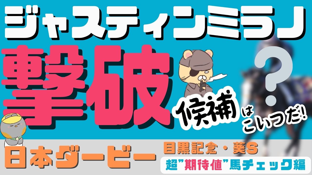 【日本ダービー2024激走馬情報】独自指数で判明！意外なジャスティンミラノ撃破候補とは？【競馬予想/目黒記念、葵ステークス】