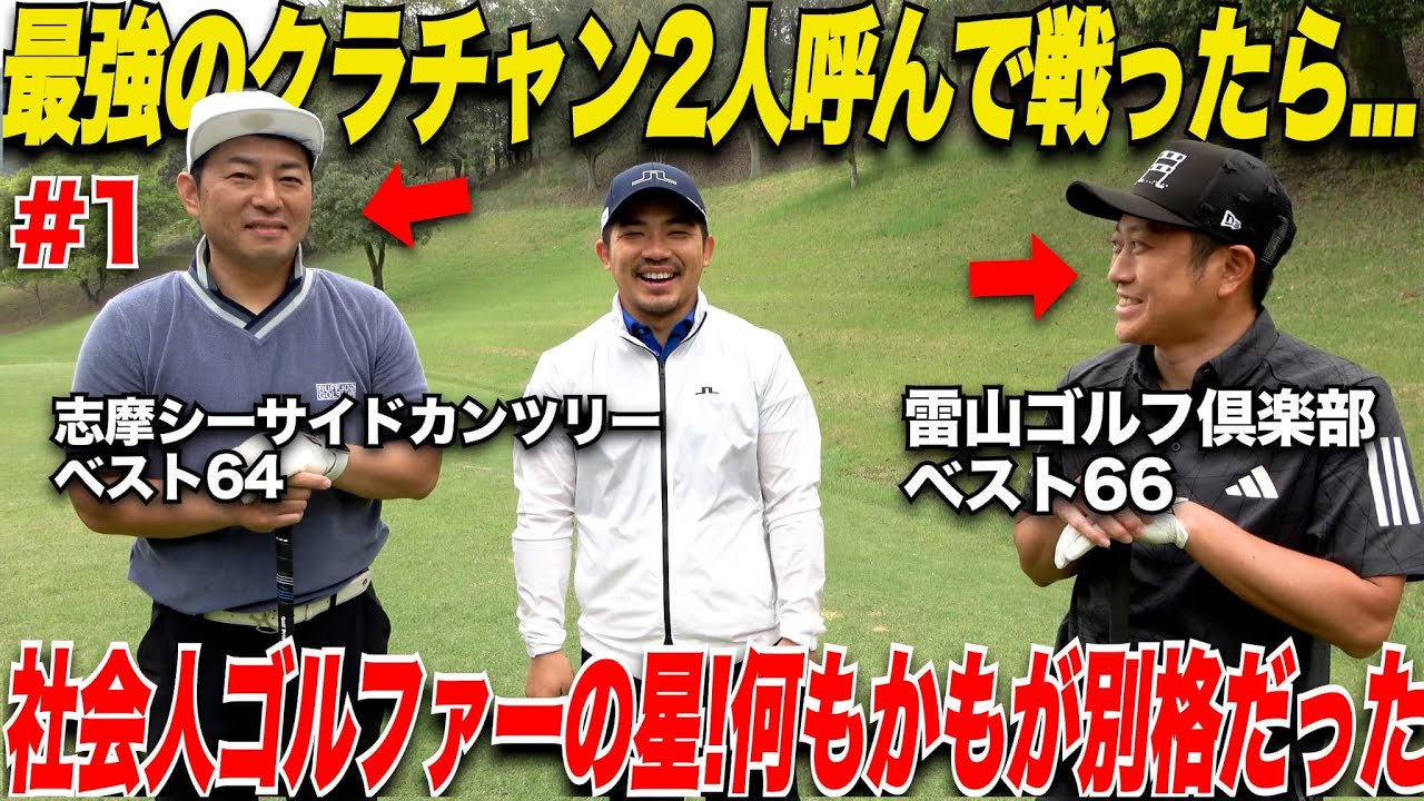 【これぞトップアマ】クラブチャンピオンに輝いた社会人ゴルファーの2人とガチ対決してみた！！......【山上＆別府#1】