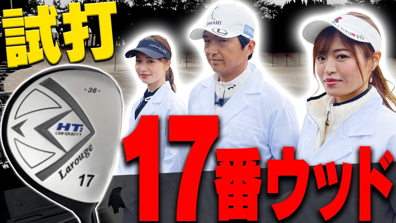 【検証】17番ウッドはアイアンの代わりになるのか！？