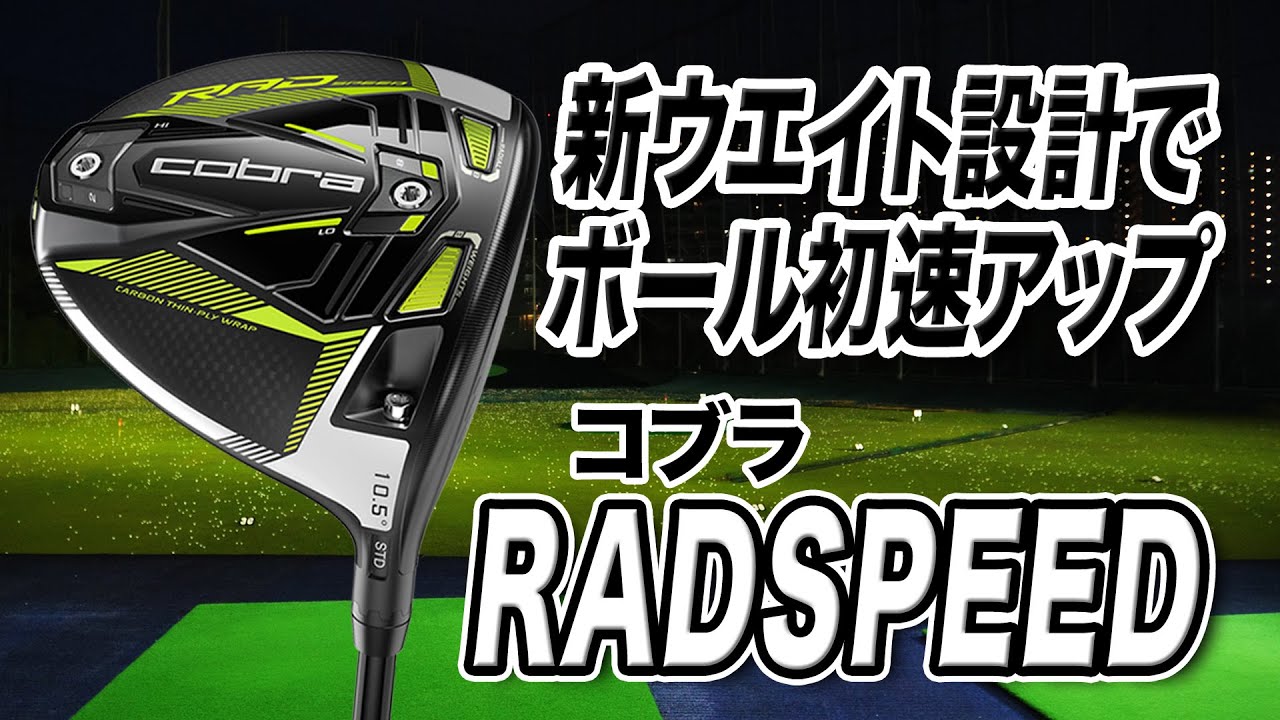 球が左にいく人におすすめ！コブラ最新作「KING RADSPEED ドライバー」