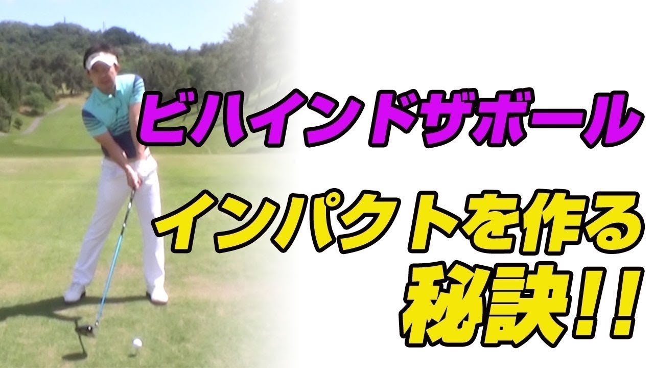 ビハインドザボールのインパクトを作る方法