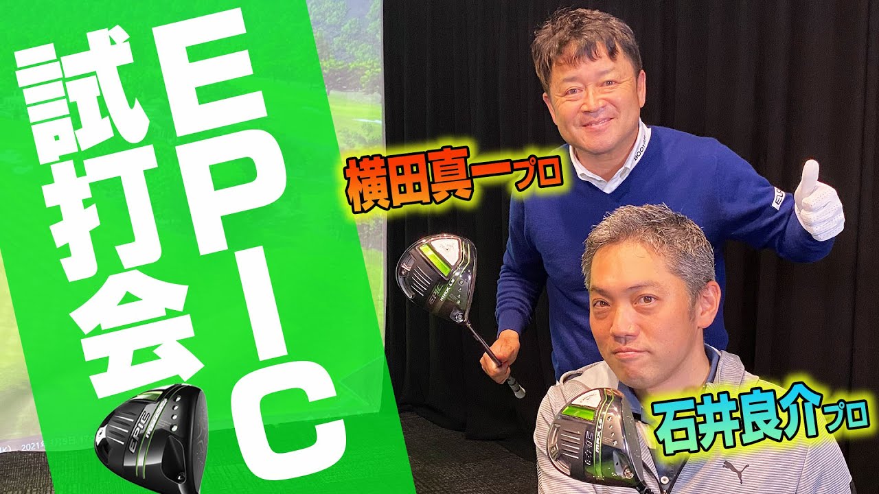 【スポナビGolf特別企画】横田真一プロとキャロウェイ新作ドライバーを試打！