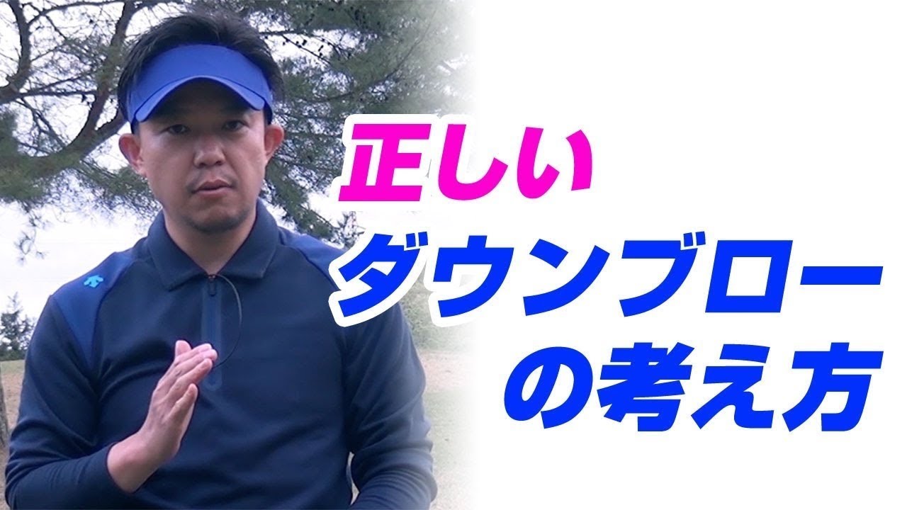 ダウンブローの打ち方と理論を徹底解説！