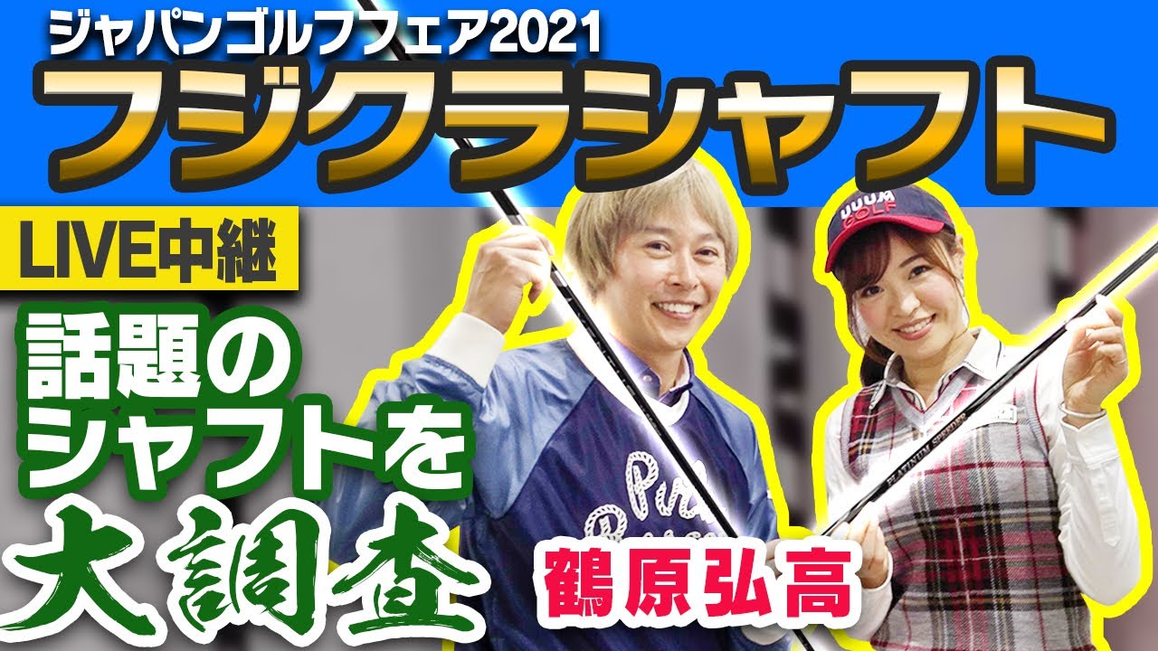 ツアーで今話題の「ベンタス」を徹底解剖！クロとブルーの違いも体感できる！　【としみん】【鶴原弘高】【米ツアー】【ジャパンゴルフフェア】【#5】