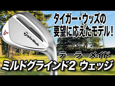 プロ選手の要望に応えたモデル！テーラーメイド「ミルドグラインド2 ウェッジ」