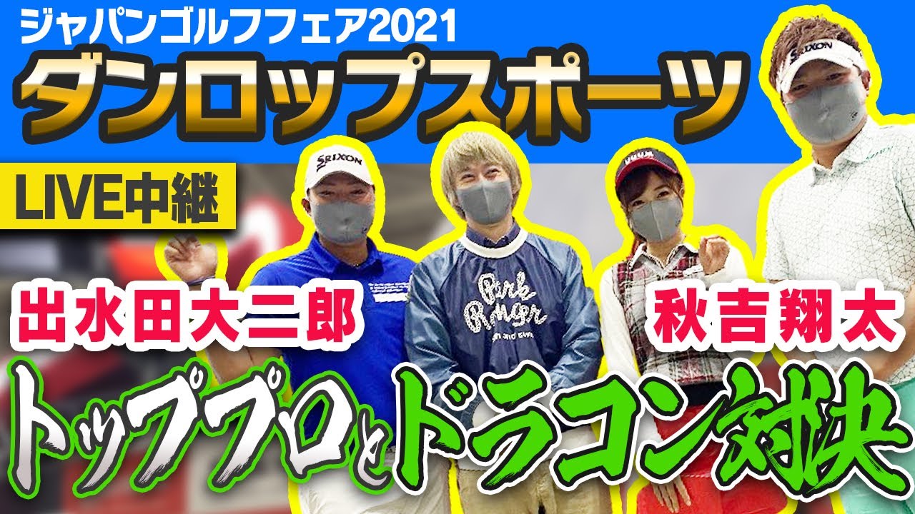 超有名ダンロップ契約プロが登場！話題のスリクソンボールを大解剖する！　【としみん】【鶴原弘高】【秋吉翔太】【出水田大二郎】【ジャパンゴルフフェア】【#4】
