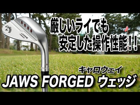 厳しいライでも安定した操作性！キャロウェイ「JAWS FORGED ウェッジ」