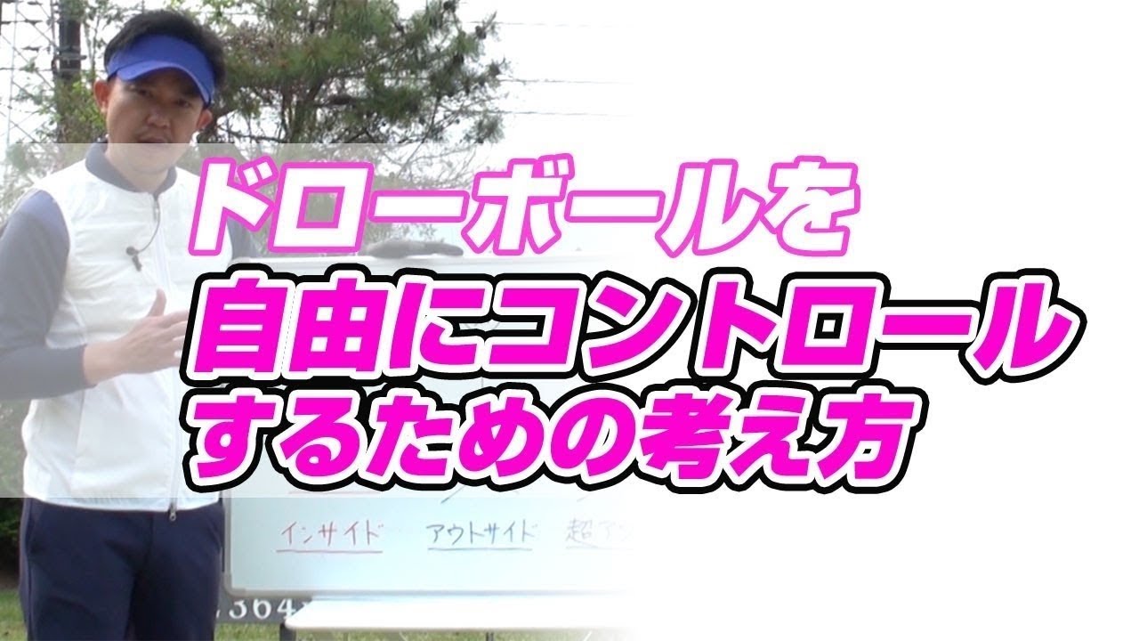 ドローボールの打ち方をマスターするために必須な考え方とは？