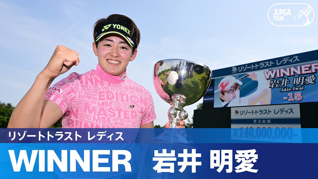 【Round4】岩井明愛が逆転で今季初V！｜リゾートトラスト レディス