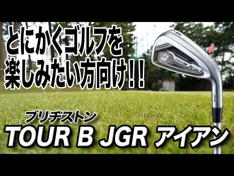 ゴルフをラクに楽しみたい人に！ブリヂストン「TOUR B JGR アイアン」