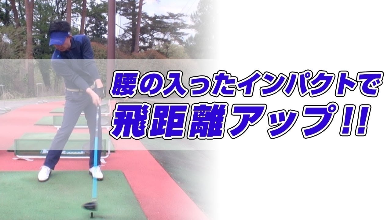ドライバー飛距離アップ！腰の入ったインパクトを作る方法