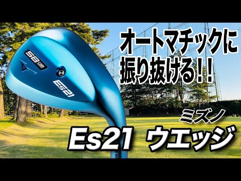 初心者、中級者が扱いやすい！ミズノ「Es21 ウェッジ」
