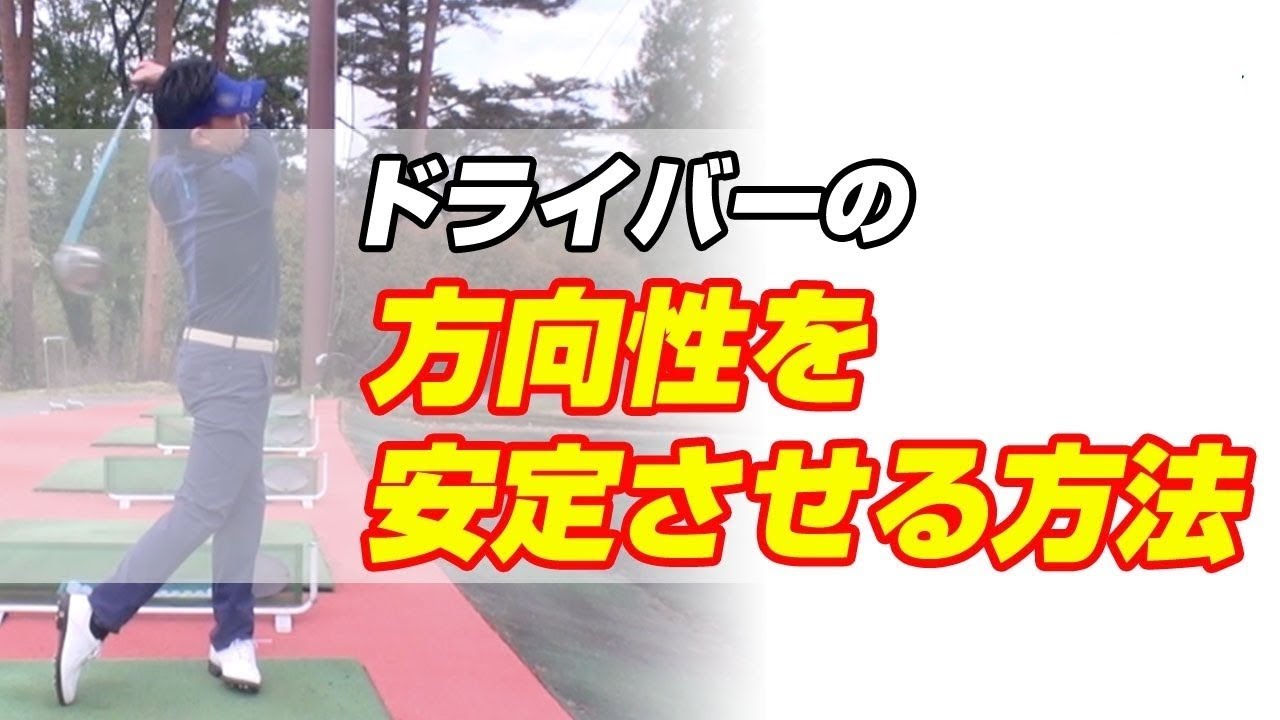 ドライバーの方向性を安定させる実践ドリル【ゴルファボ】【吉本巧】