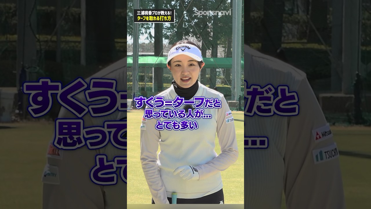 【三浦桃香プロ推奨】ターフをきれいに取るにはまずハンドファーストの構えから！#ゴルフ #ゴルフ練習法 #三浦桃香 #ターフ