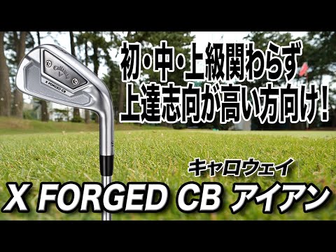 上達志向の強いゴルファーに◎ キャロウェイ「X FORGED CB アイアン」